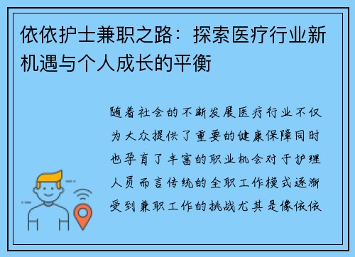 依依护士兼职之路：探索医疗行业新机遇与个人成长的平衡