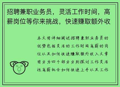 招聘兼职业务员，灵活工作时间，高薪岗位等你来挑战，快速赚取额外收入