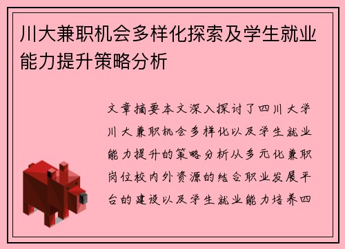 川大兼职机会多样化探索及学生就业能力提升策略分析