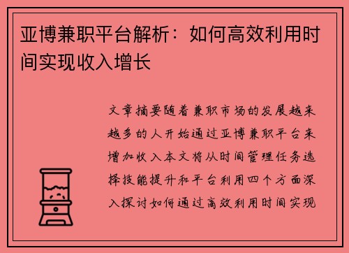 亚博兼职平台解析：如何高效利用时间实现收入增长