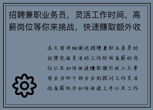 招聘兼职业务员，灵活工作时间，高薪岗位等你来挑战，快速赚取额外收入