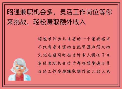 昭通兼职机会多，灵活工作岗位等你来挑战，轻松赚取额外收入