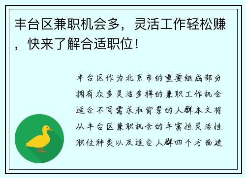 丰台区兼职机会多，灵活工作轻松赚，快来了解合适职位！