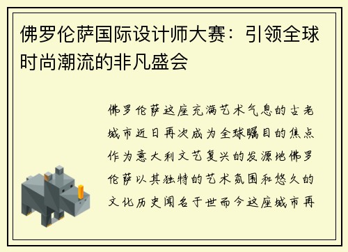 佛罗伦萨国际设计师大赛：引领全球时尚潮流的非凡盛会