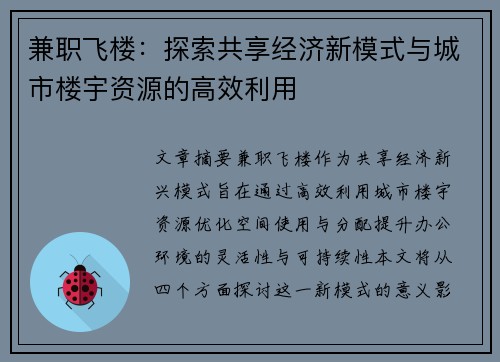 兼职飞楼：探索共享经济新模式与城市楼宇资源的高效利用