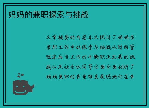 妈妈的兼职探索与挑战