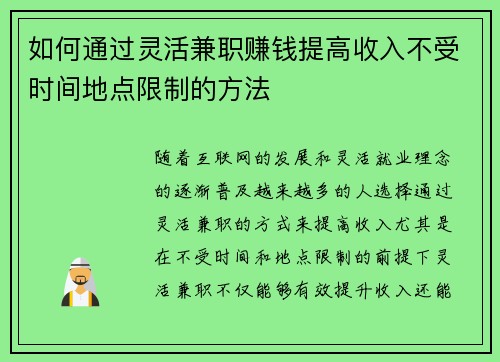 如何通过灵活兼职赚钱提高收入不受时间地点限制的方法