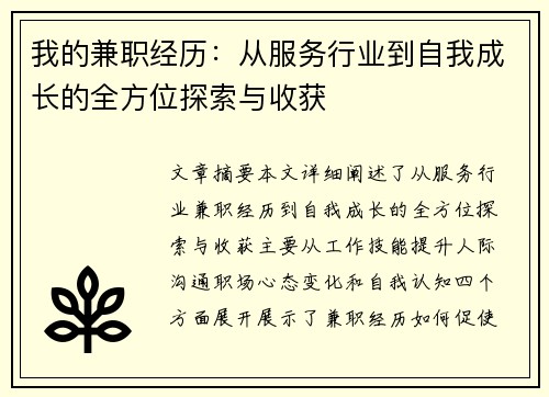 我的兼职经历：从服务行业到自我成长的全方位探索与收获