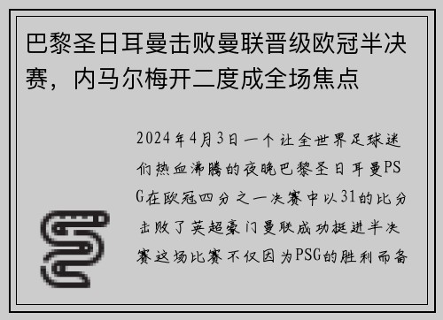 巴黎圣日耳曼击败曼联晋级欧冠半决赛，内马尔梅开二度成全场焦点