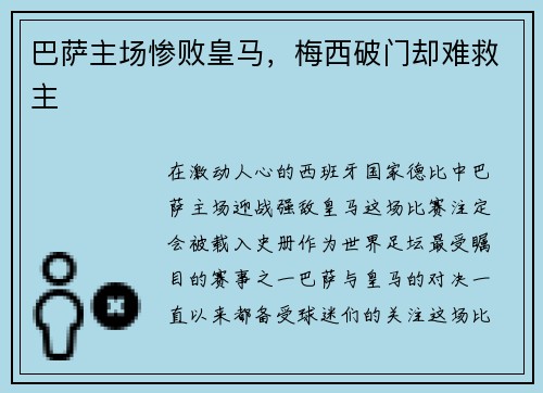 巴萨主场惨败皇马，梅西破门却难救主