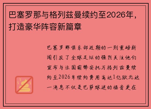 巴塞罗那与格列兹曼续约至2026年，打造豪华阵容新篇章