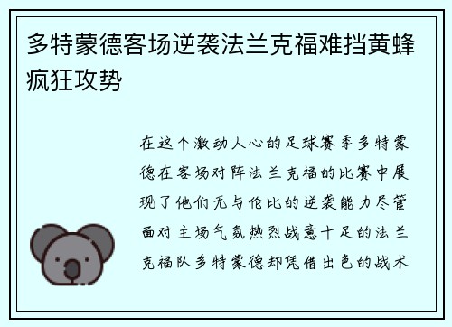 多特蒙德客场逆袭法兰克福难挡黄蜂疯狂攻势
