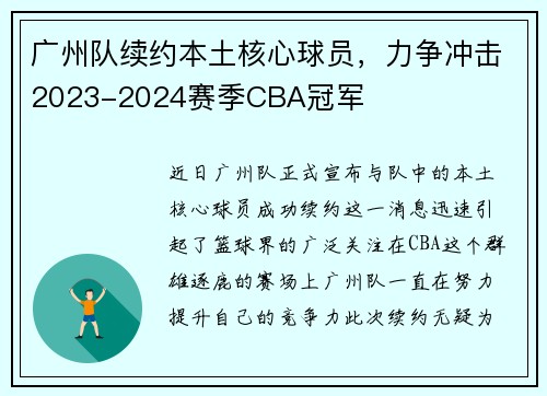 广州队续约本土核心球员，力争冲击2023-2024赛季CBA冠军