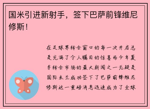 国米引进新射手，签下巴萨前锋维尼修斯！