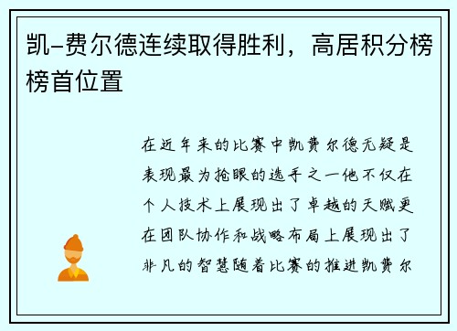 凯-费尔德连续取得胜利，高居积分榜榜首位置