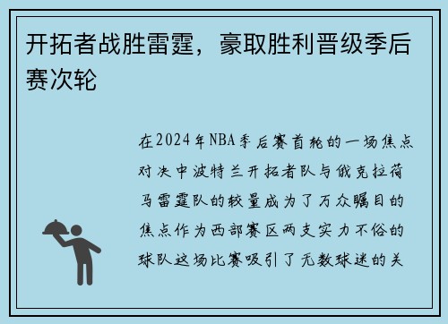 开拓者战胜雷霆，豪取胜利晋级季后赛次轮