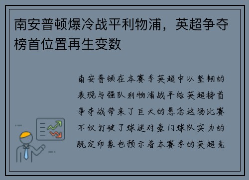 南安普顿爆冷战平利物浦，英超争夺榜首位置再生变数