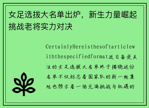 女足选拔大名单出炉，新生力量崛起挑战老将实力对决