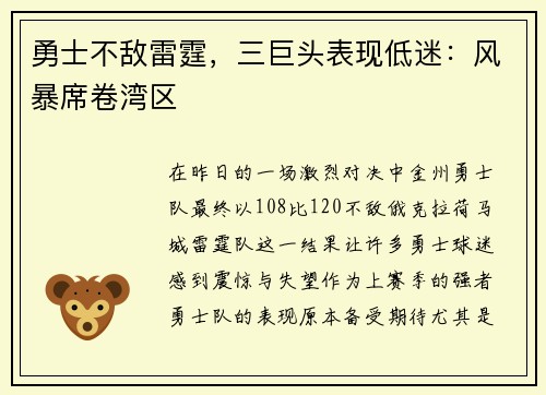 勇士不敌雷霆，三巨头表现低迷：风暴席卷湾区