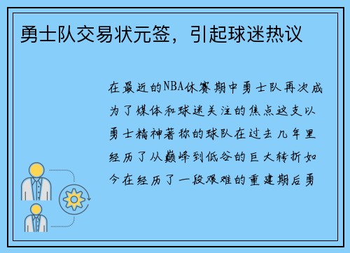 勇士队交易状元签，引起球迷热议