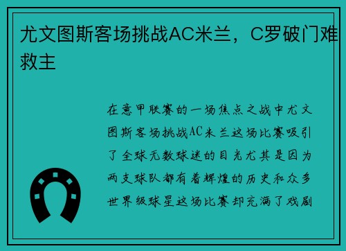 尤文图斯客场挑战AC米兰，C罗破门难救主