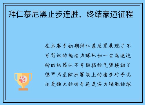 拜仁慕尼黑止步连胜，终结豪迈征程