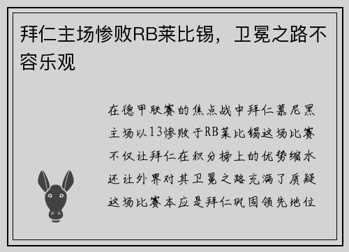 拜仁主场惨败RB莱比锡，卫冕之路不容乐观
