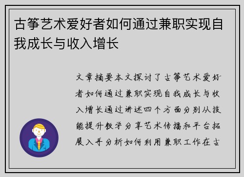 古筝艺术爱好者如何通过兼职实现自我成长与收入增长