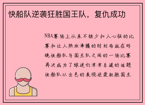 快船队逆袭狂胜国王队，复仇成功