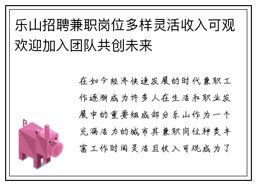 乐山招聘兼职岗位多样灵活收入可观欢迎加入团队共创未来