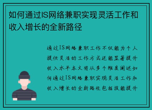 如何通过IS网络兼职实现灵活工作和收入增长的全新路径