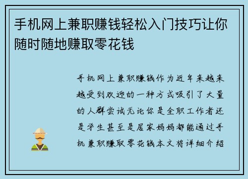 手机网上兼职赚钱轻松入门技巧让你随时随地赚取零花钱