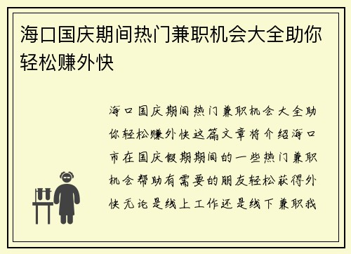 海口国庆期间热门兼职机会大全助你轻松赚外快