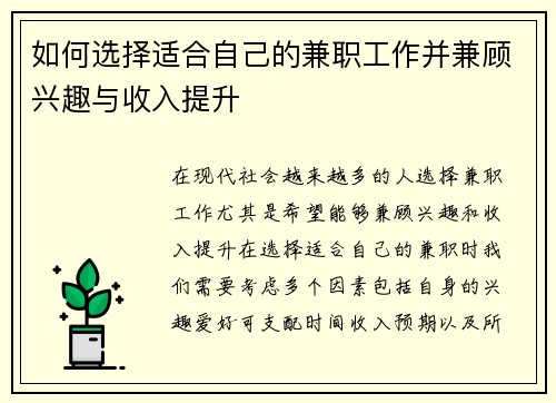 如何选择适合自己的兼职工作并兼顾兴趣与收入提升