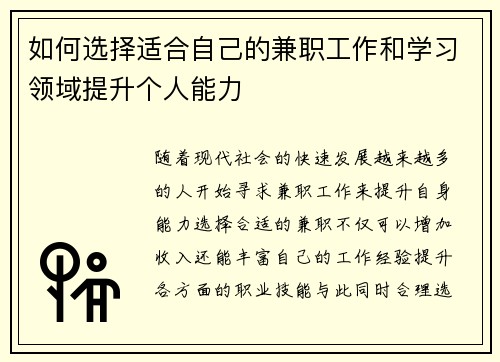 如何选择适合自己的兼职工作和学习领域提升个人能力