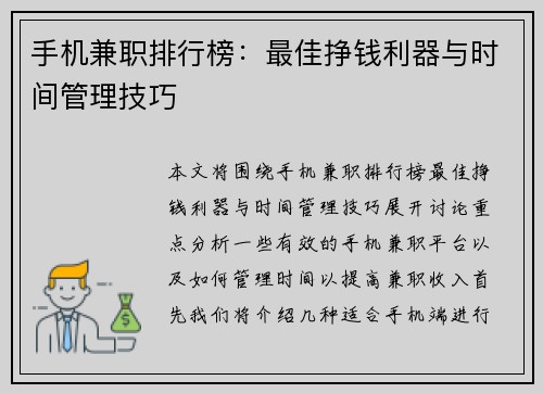 手机兼职排行榜：最佳挣钱利器与时间管理技巧