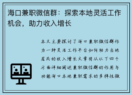 海口兼职微信群：探索本地灵活工作机会，助力收入增长