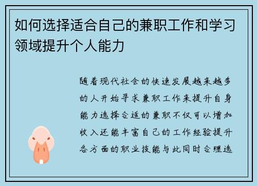 如何选择适合自己的兼职工作和学习领域提升个人能力
