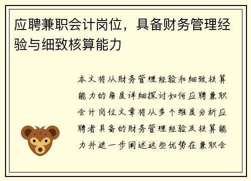 应聘兼职会计岗位，具备财务管理经验与细致核算能力
