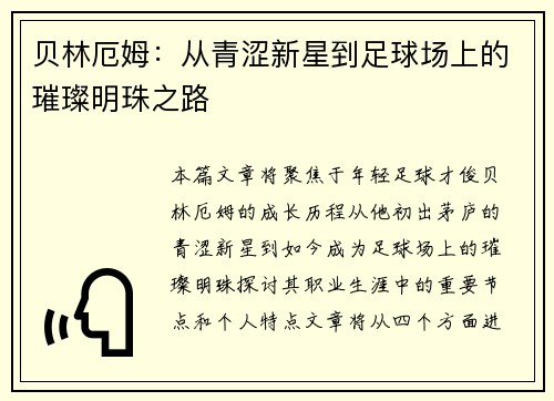 贝林厄姆：从青涩新星到足球场上的璀璨明珠之路