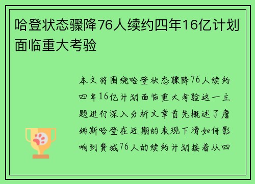 哈登状态骤降76人续约四年16亿计划面临重大考验