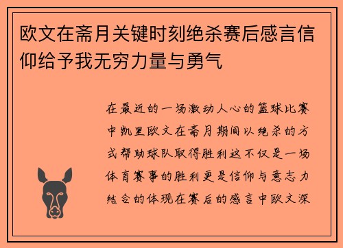 欧文在斋月关键时刻绝杀赛后感言信仰给予我无穷力量与勇气