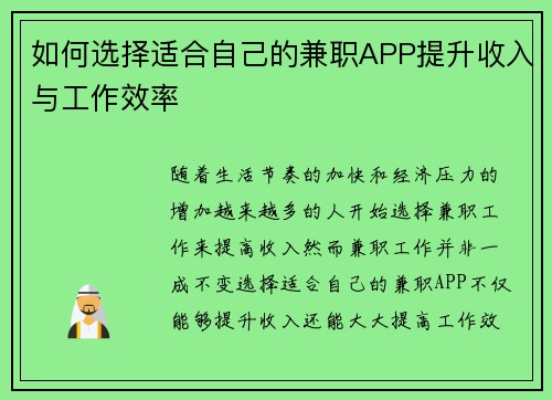 如何选择适合自己的兼职APP提升收入与工作效率