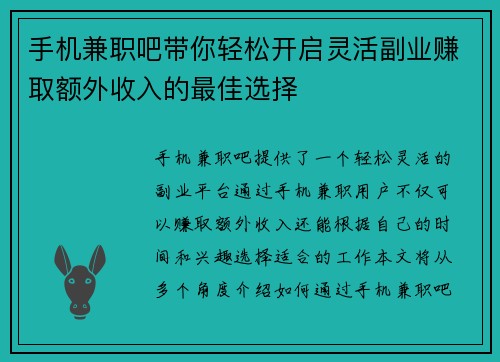手机兼职吧带你轻松开启灵活副业赚取额外收入的最佳选择