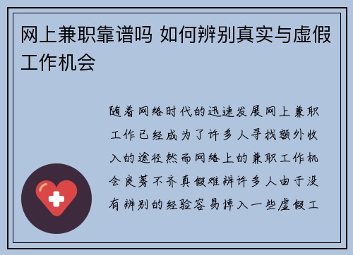 网上兼职靠谱吗 如何辨别真实与虚假工作机会