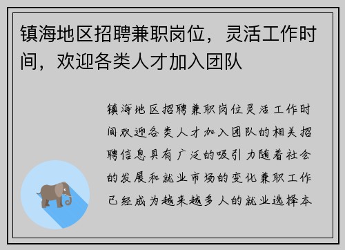 镇海地区招聘兼职岗位，灵活工作时间，欢迎各类人才加入团队