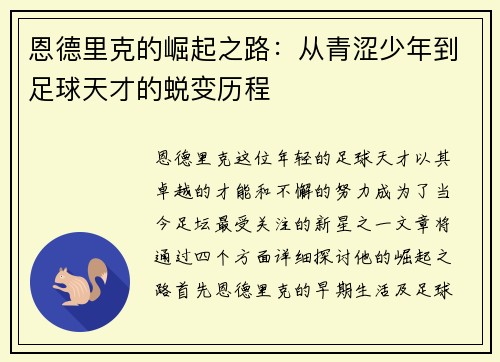 恩德里克的崛起之路：从青涩少年到足球天才的蜕变历程
