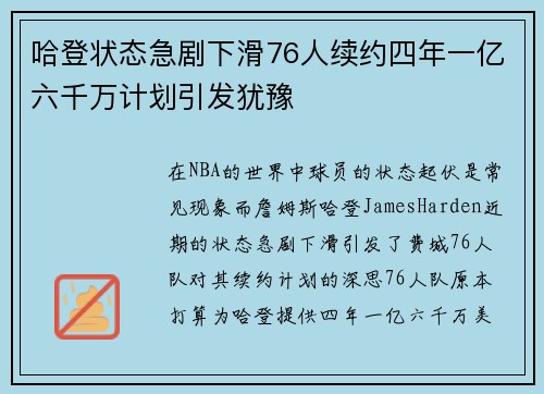 哈登状态急剧下滑76人续约四年一亿六千万计划引发犹豫