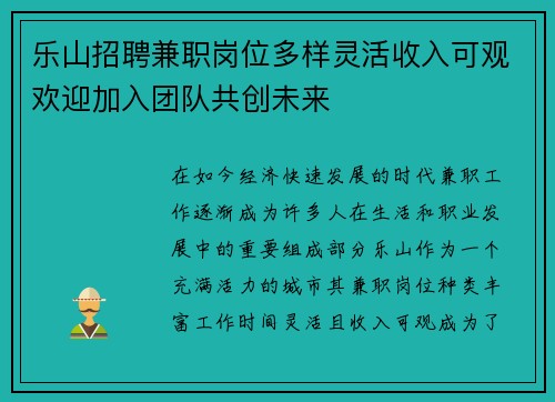 乐山招聘兼职岗位多样灵活收入可观欢迎加入团队共创未来