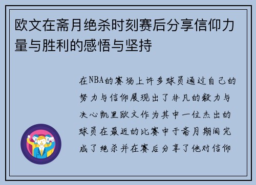 欧文在斋月绝杀时刻赛后分享信仰力量与胜利的感悟与坚持